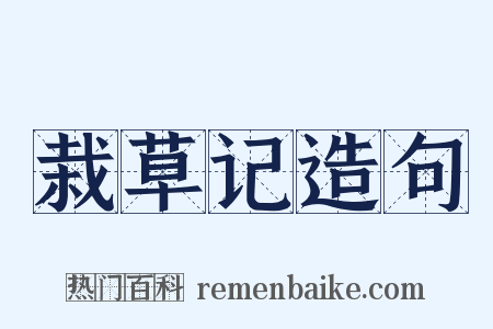 栽草记造句是什么意思的图片